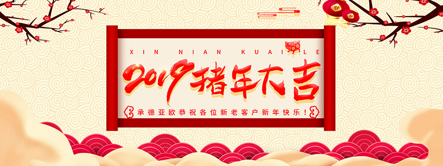 承德亞歐恭祝各位新老客戶新年快樂！