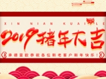 承德亞歐恭祝各位新老客戶新年快樂(lè)！